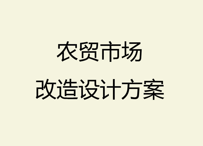 農(nóng)貿(mào)市場改造設(shè)計方案