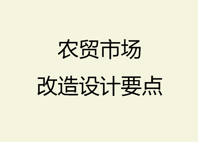 農(nóng)貿(mào)市場改造設(shè)計要點(diǎn)