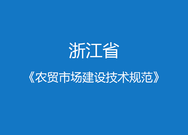 浙江省農(nóng)貿(mào)市場建設(shè)技術(shù)規(guī)范