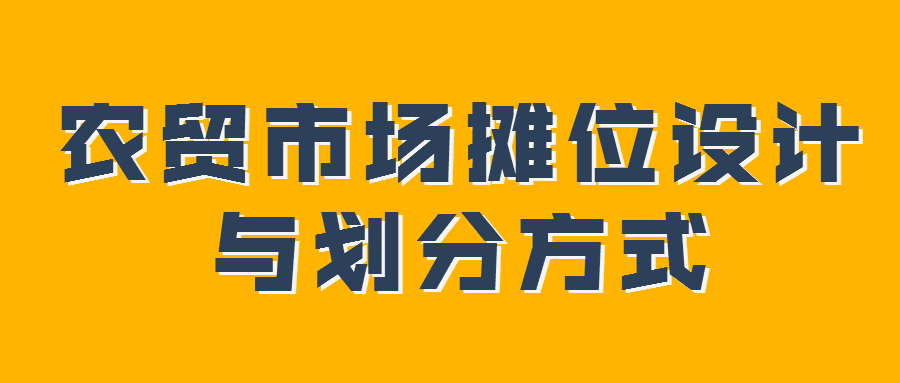 農(nóng)貿(mào)市場(chǎng)攤位設(shè)計(jì)與劃分方式