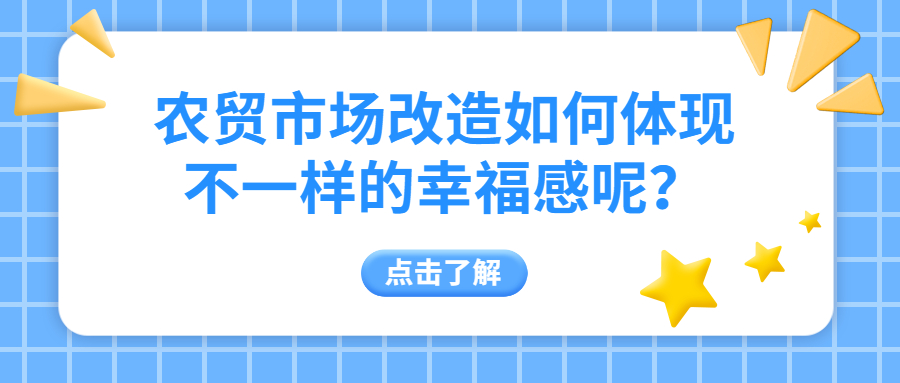 農貿市場改造如何體現(xiàn)不一樣的幸福感呢？