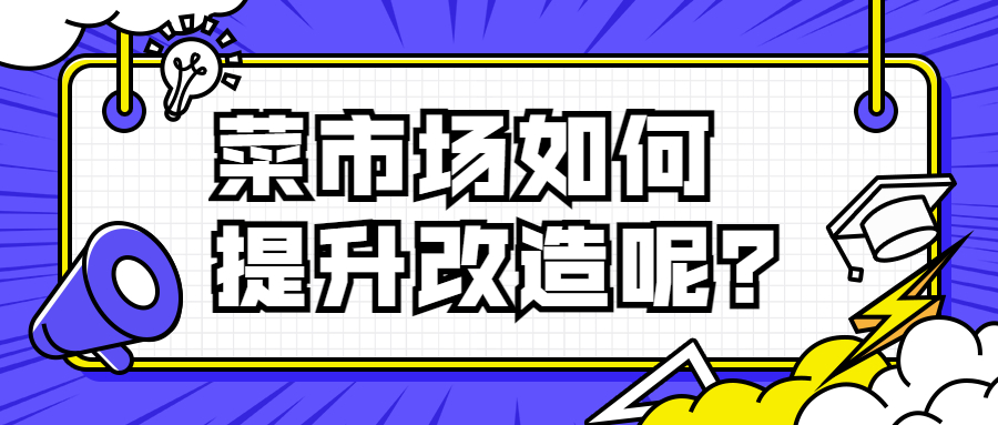 菜市場(chǎng)如何提升改造呢？