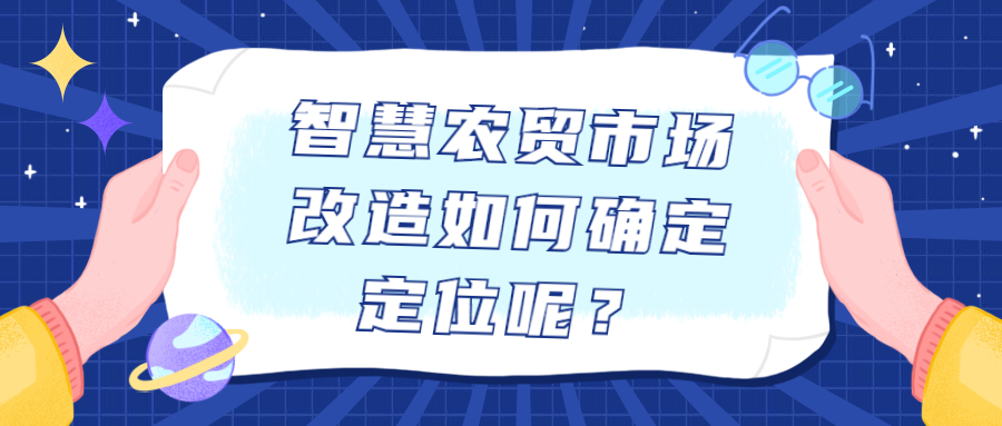 智慧農(nóng)貿(mào)市場改造如何確定定位呢？