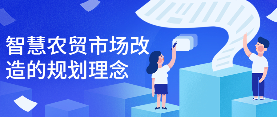 智慧農(nóng)貿(mào)市場改造的規(guī)劃理念