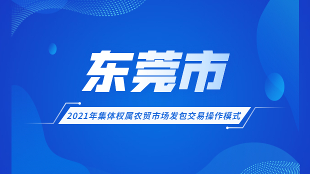 2021年集體權(quán)屬農(nóng)貿(mào)市場發(fā)包交易操作模式