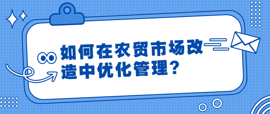 如何在農(nóng)貿(mào)市場改造中優(yōu)化管理？