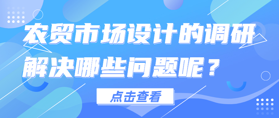 農(nóng)貿(mào)市場設(shè)計(jì)的調(diào)研解決哪些問題呢？