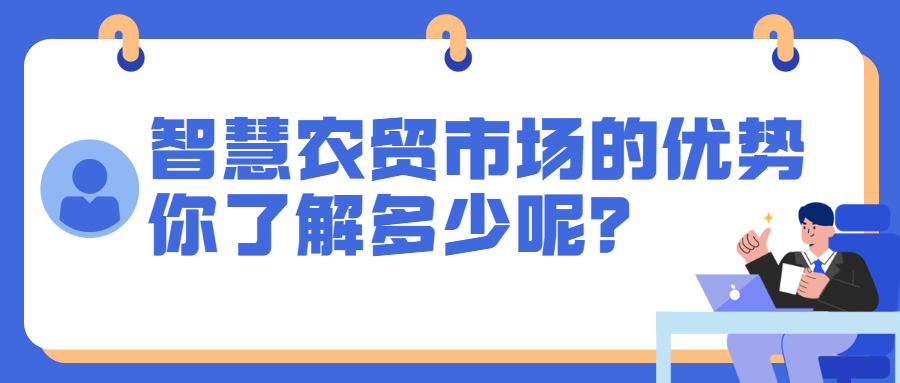 智慧農(nóng)貿(mào)市場的優(yōu)勢(shì)，你了解多少呢？