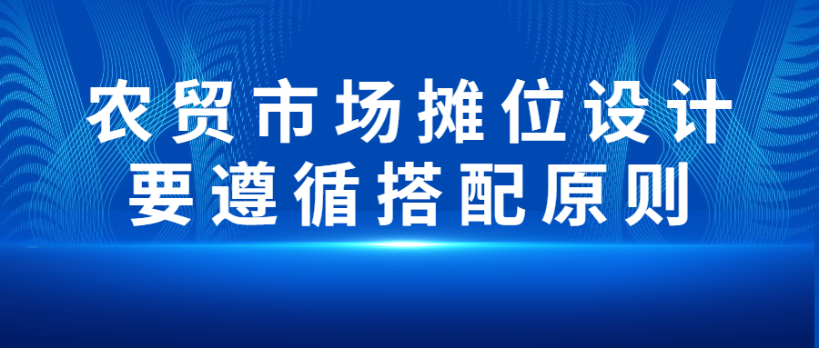 農(nóng)貿(mào)市場攤位設(shè)計(jì)要遵循搭配原則