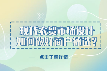 現(xiàn)代農(nóng)貿(mào)市場設計，如何做好商戶篩選？