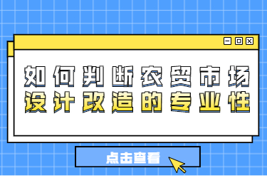 如何判斷農貿市場設計改造的專業(yè)性