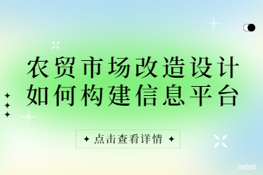 農貿市場改造設計如何構建信息平臺