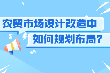 農貿市場設計改造中如何規(guī)劃布局？