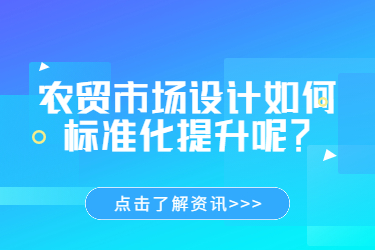 農(nóng)貿(mào)市場設計如何標準化提升呢？