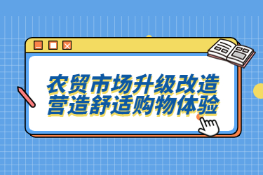 農(nóng)貿(mào)市場升級改造，營造舒適購物體驗