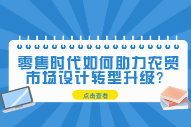 零售時代助力農(nóng)貿(mào)市場設(shè)計轉(zhuǎn)型升級