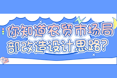 你知道農(nóng)貿(mào)市場(chǎng)局部改造設(shè)計(jì)思路？