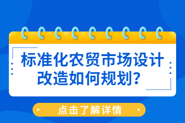 標準化農貿市場設計改造如何規(guī)劃？