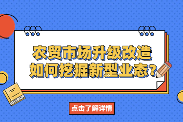 農(nóng)貿(mào)市場(chǎng)升級(jí)改造，如何挖掘新型業(yè)態(tài)？