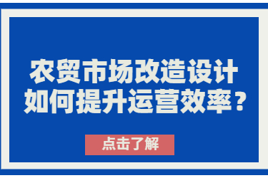 農貿市場改造設計如何提升運營效率？