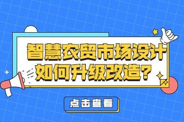 智慧農(nóng)貿(mào)市場設(shè)計如何升級改造？