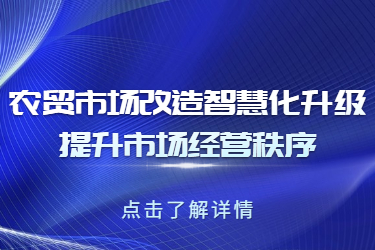 農貿市場改造智慧化升級，提升市場經營秩序