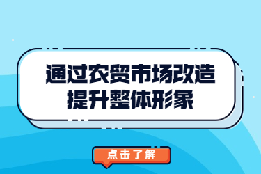 通過農(nóng)貿(mào)市場改造提升整體形象