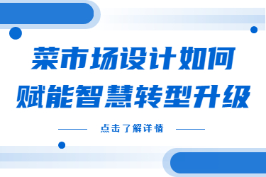 菜市場設計如何賦能智慧轉型升級