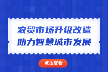 農(nóng)貿(mào)市場升級改造助力智慧城市發(fā)展