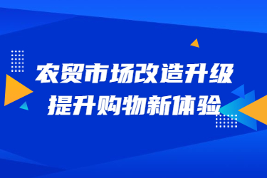 農(nóng)貿(mào)市場改造升級，提升購物新體驗(yàn)