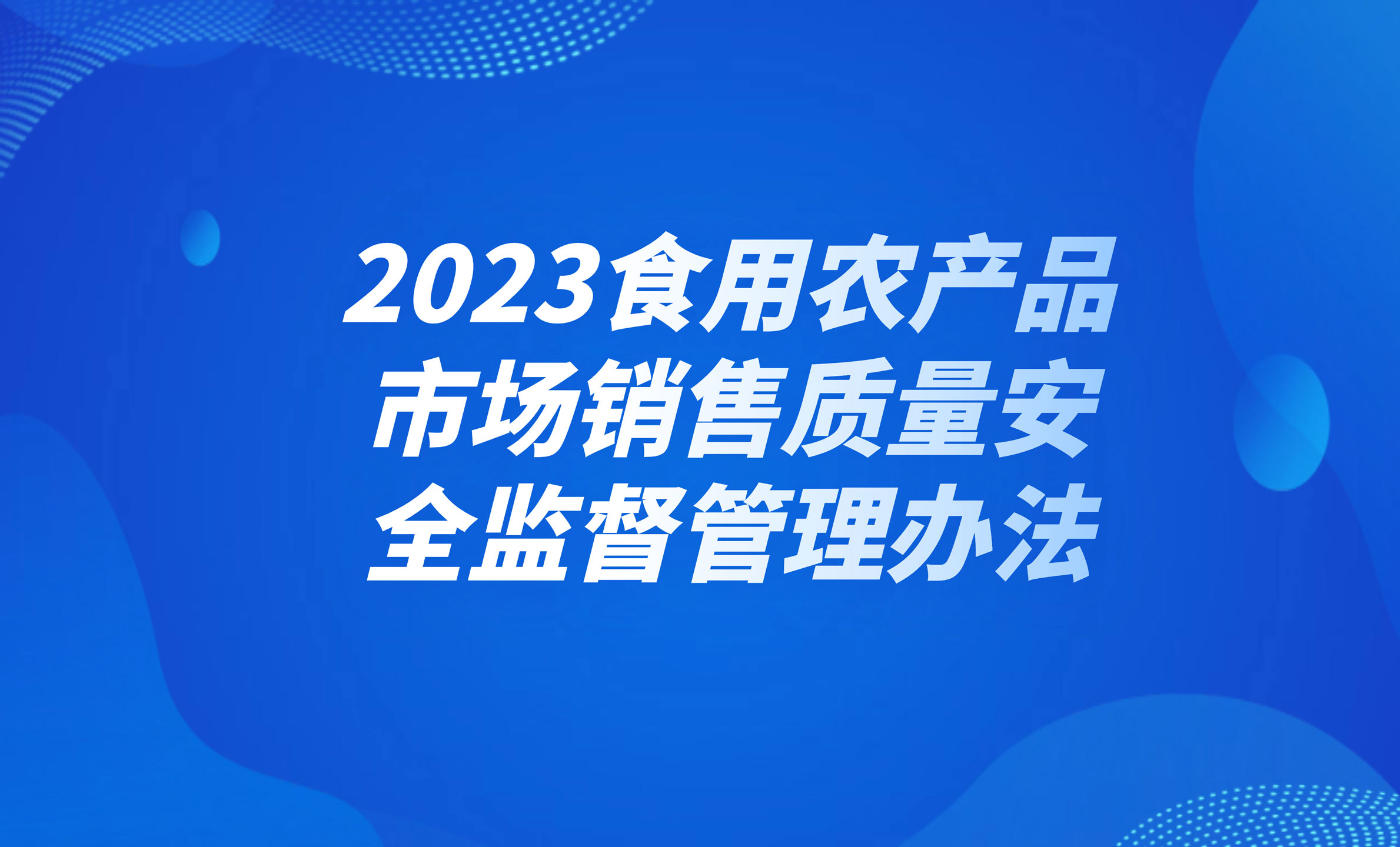 2023食用農(nóng)產(chǎn)品市場銷售質(zhì)量安全監(jiān)督管理辦法