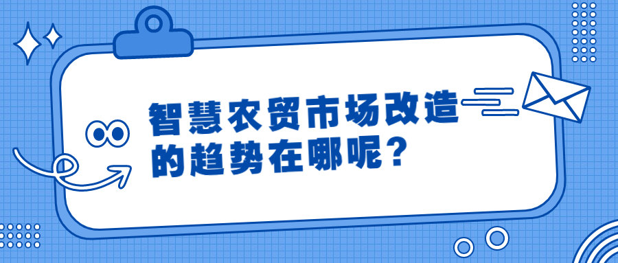 智慧農(nóng)貿(mào)市場改造的趨勢在哪呢？