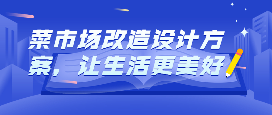 菜市場(chǎng)改造設(shè)計(jì)方案，讓生活更美好