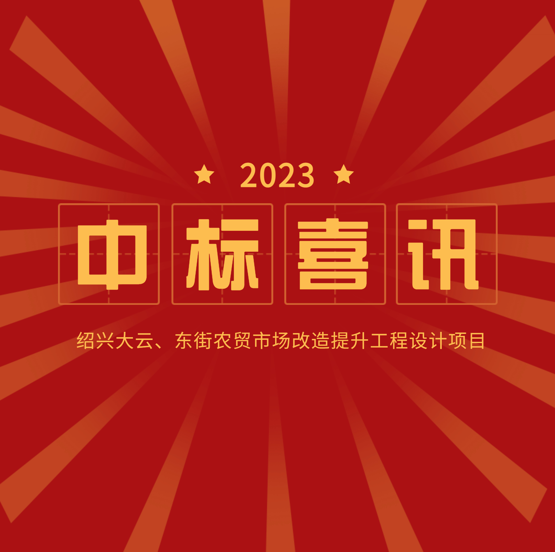 中標(biāo)公示：大云、東街農(nóng)貿(mào)市場改造提升工程設(shè)