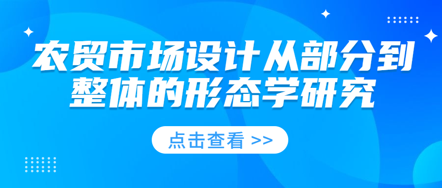 農(nóng)貿(mào)市場設(shè)計(jì)從部分到整體的形態(tài)學(xué)研究