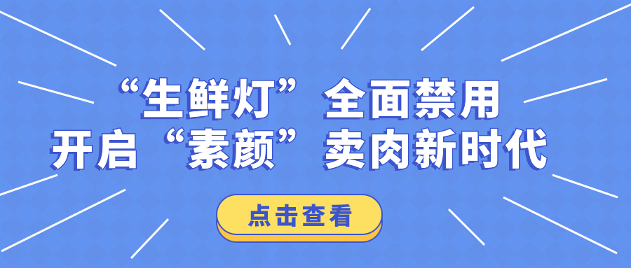 “生鮮燈”全面禁用，開啟“素顏”賣肉新時(shí)代